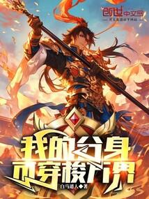 我的分身真是强到爆炸