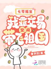 七零福宝我靠交易空间带飞祖国 秦子然
