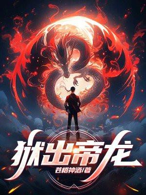 狱出帝龙李锐慕容明月