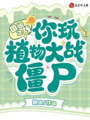 国运之战你玩植物大战僵尸? 巍岚