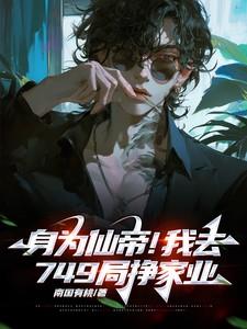 身为仙丹总有人想吃我