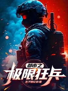 都市之最强狂兵激情章节