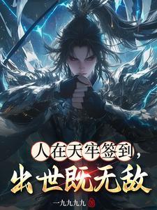 高武天牢九百年出世无敌