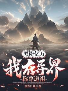 我在异界称尊道祖笔趣阁