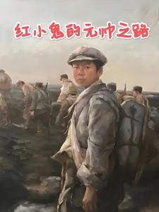 红小鬼指的是谁