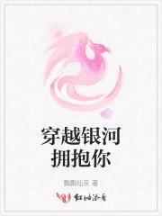 穿越银河来爱你