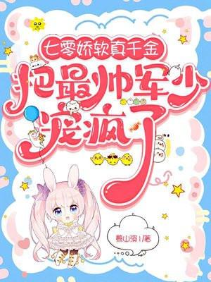 七零娇软真千金把最帅军少宠疯了相同文