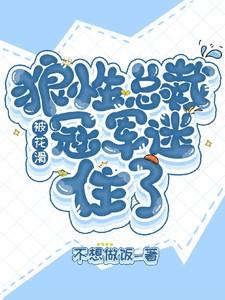 狼性总裁花样宠