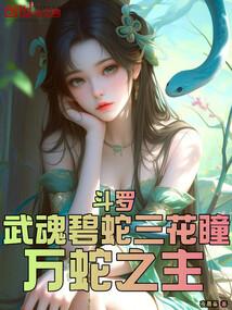 斗罗大陆碧磷蛇皇通用魂环搭配