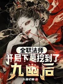 全职法师开局下墓挖到了九幽后397章