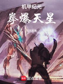 拳爆天星 在线阅读