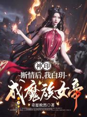 我白玥成魔族女帝(奇愿攸然)在