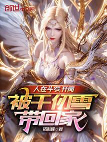 人在斗罗开局被千仞雪带回家的