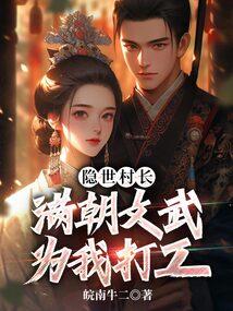 满朝文武为我打工 皖南牛二