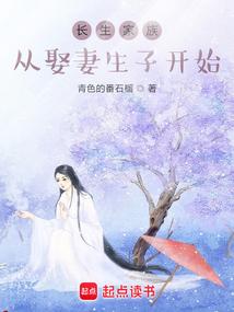 长生家族从开枝散叶开始笔趣阁