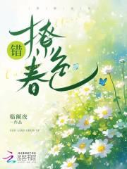 错撩春色一砾砂TXT