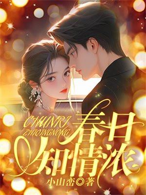 春日知情浓全文免费阅读