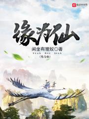 缘为仙全本TXT免费