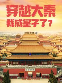 成了秦朝长公子