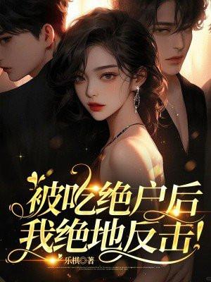 吃绝户的人的下场