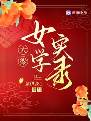 大梁女学实录电子书