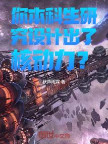 你本科生研究设计出了核动力免费阅读