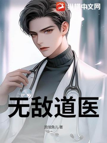 无敌道医大结局