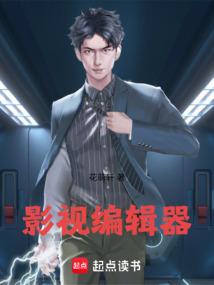 影视编辑器花萌轩