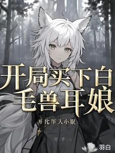 开局教导白毛兽耳的