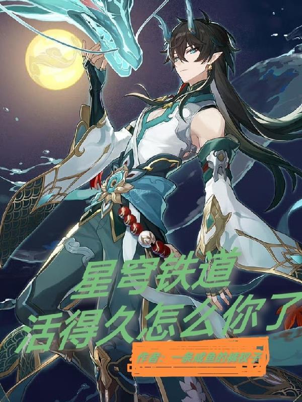 星穹铁道活的久怎么你了一条咸鱼