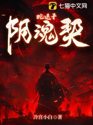 蛇送子阴魂契全诗原文