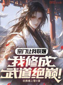 我修成武道绝巅!免费阅读