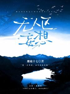 无人区妄想 百度txt