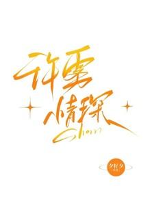 许情深深似海免费阅读