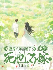 替身六年当够了重生死也不嫁了免费阅读