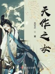 天作之女全集免费播放