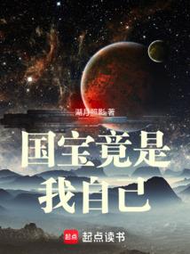 国宝竟是我自己全文免费阅读