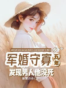 军婚守寡五年发现男人他没死