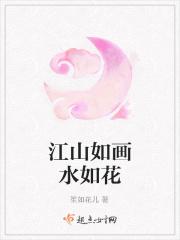 江山如画水如花是谁写的