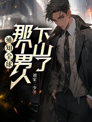 通知全球那个男人出狱了短剧