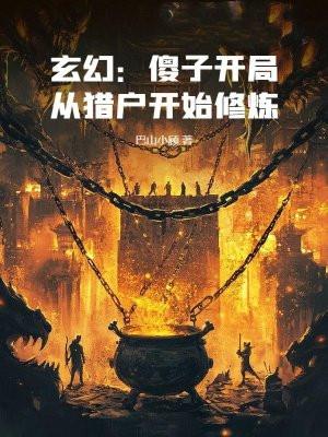 玄幻主角一开始是傻子