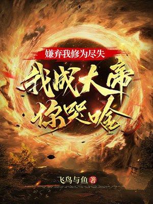 我成大帝你哭啥飞鸟