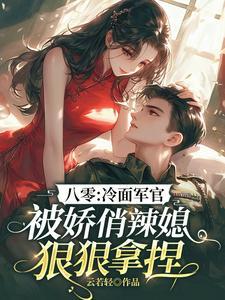 八零冷面军官被娇俏媳妇拿