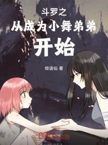 斗罗之从小舞开始签到女神