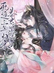 死遁三年归来暴君黑化了短剧