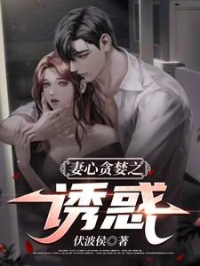 妻心贪婪之诱惑笔趣