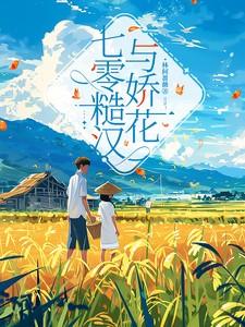 糙汉与娇花全文