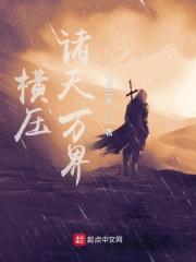 横推诸天万界明月倾城爱看书