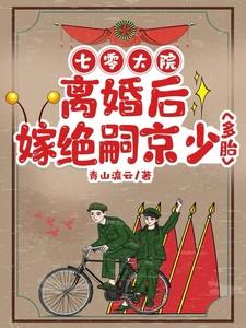 七零大院离婚后嫁绝嗣京少多胎短剧