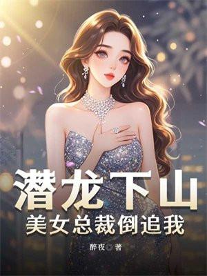 潜龙闪婚美女总裁大结局